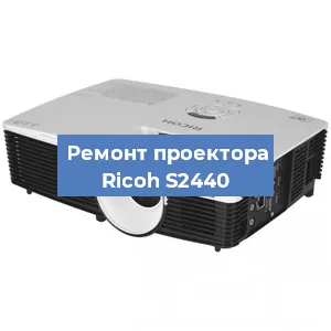 Замена блока питания на проекторе Ricoh S2440 в Волгограде